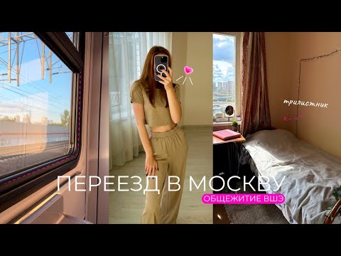 Видео: Переезд в Москву • Общежитие НИУ ВШЭ • Распаковка с WB