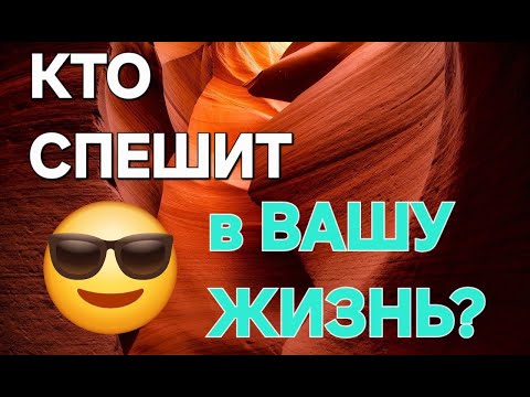 Видео: КТО спешит в ВАШУ жизнь?#знакитаро