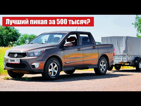 Видео: SsangYong Actyon Sports 2 - отличный пикап! Обзор! Рамный внедорожник!