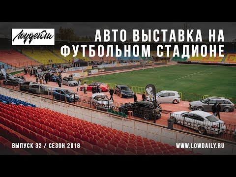 Видео: Автомобили на футбольном поле! Авто выставка -  Пушка Тула!