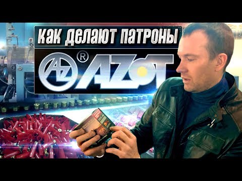 Видео: Как делают патроны. Секреты завода «AZOT». Производство охотничьих и спортивных патронов.
