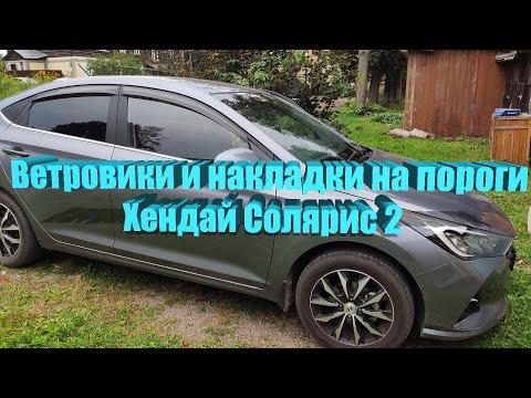 Видео: Ветровика и накладки на пороги для Хендай Солярис 2