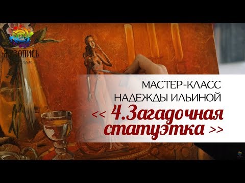 Видео: Урок 4. Загадочная статуэтка. Надежда Ильина