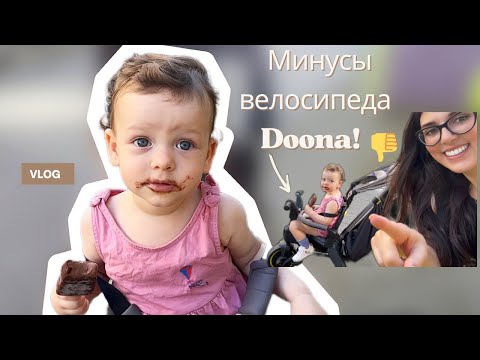 Видео: Реальная жизнь мамы в ГЕРМАНИИ! Велосипед Doona- Честный опыт и Кризис 1.5 лет