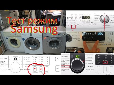 Видео: Тестовый режим стиральной машины Samsung