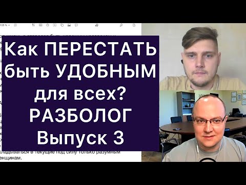 Видео: Как ПЕРЕСТАТЬ быть УДОБНЫМ для всех? РАЗБОЛОГ, выпуск 3