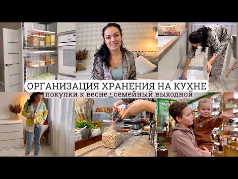 Видео: Организация хранения на кухне👌🏻 КЛАССНЫЕ ПОКУПКИ К ВЕСНЕ 🛍️ Семейные выходные🥰