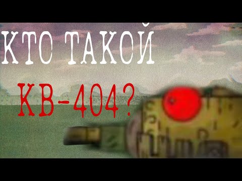 Видео: КТО ТАКОЙ КВ-404?  ( Моя теория )