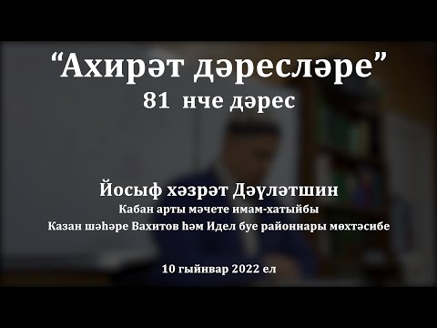 Видео: Ахирәт дәресләре: җәннәт юллары сикәлтәле | Йосыф хәзрәт Дәүләтшин