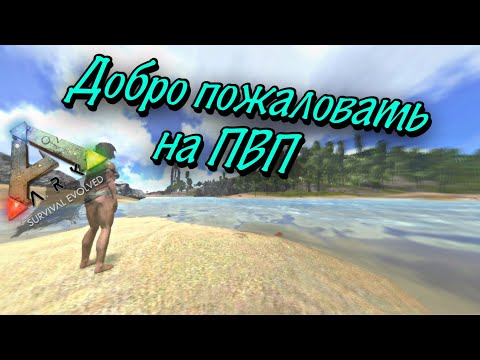 Видео: Добро пожаловать на ПВП| Арк Мобайл ПВП | Арк Мобайл