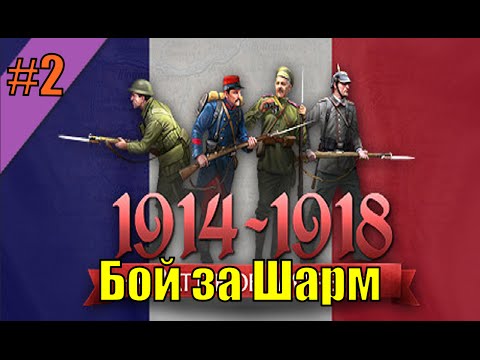 Видео: Прохождение Battle of Empires 1914-1918 ( Французская кампания - 2 миссия )