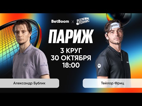 Видео: Бублик - Фриц | Париж | Прямая трансляция