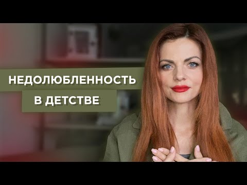 Видео: Как восполнить дефицит любви недополученный в детстве