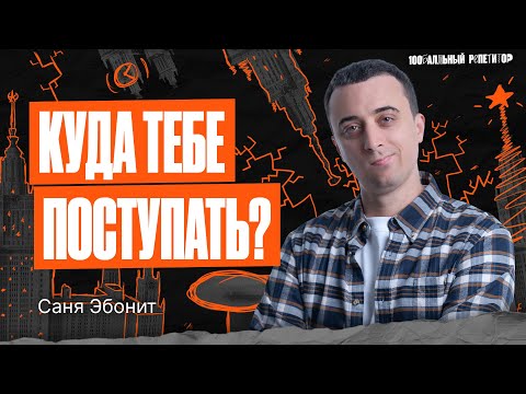 Видео: Какой вуз поможет обеспечить ваше финансовое будущее? | Физика ЕГЭ — Саня Эбонит