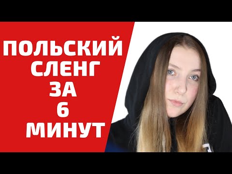Видео: ПОЛЬСКИЙ СЛЕНГ. Вы должны знать эти слова | Учим польский язык легко