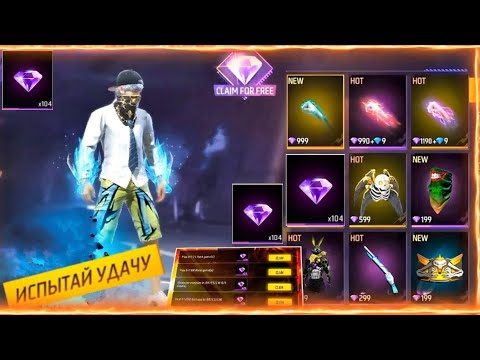 Видео: УРАА! ВРЕМЕННЫЕ АЛМАЗЫ КОГДА ОБМЕНЯТЬ И НА ЧТО ИХ | в ФРИ ФАЕР! Free Fire | в ФРИ ФАЕР! #FreeFire!