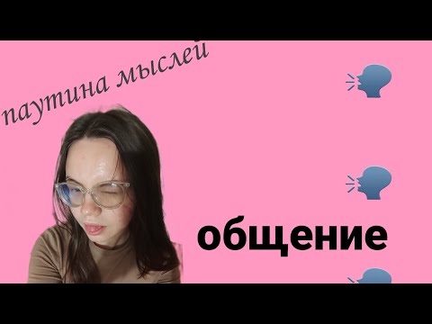 Видео: паутина мыслей: общение