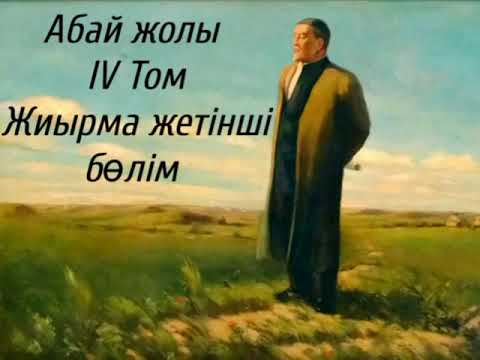 Видео: Абай жолы Төртінші том жиырма жетінші бөлім.Мұхтар Омарханұлы Әуезов -Абай жолы романы .