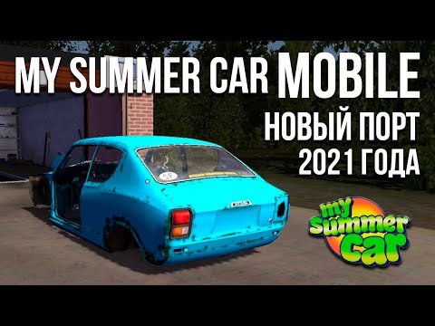 Видео: Приключения продолжаются! My Summer Car MOBILE - новый порт 2021 года!