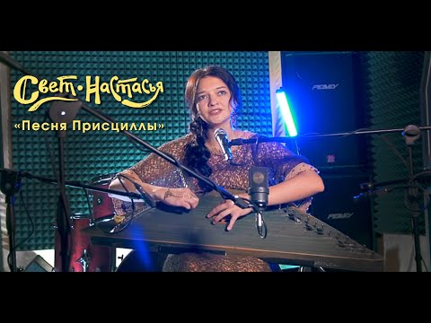 Видео: Анастасия Шугалей (Свет-Настасья) "Песня Присциллы" (гусли-version)