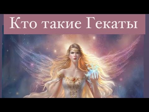 Видео: Кто такие Гекаты. Из опыта Гекаты