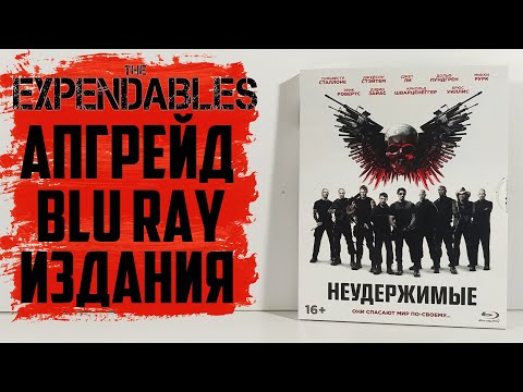Видео: Неудержимые (2010) - апгрейд старого Blu Ray издания.