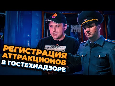 Видео: Регистрация аттракционов в ГОСТЕХНАДЗОР