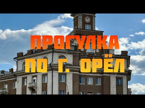 Видео: Целый день в г. Орёл — гуляю и делюсь впечатлениями