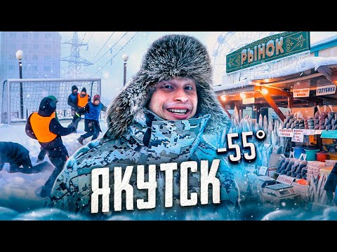 Видео: ИГРАЕМ В ФУТБОЛ в -55° в САМОМ ХОЛОДНОМ месте на Земле | Суровый Якутск