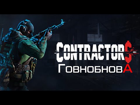 Видео: Contractors VR | Обнова которую мы (не)заслужили