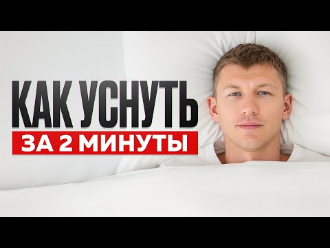 Видео: Вы спите плохо ИЗ-ЗА ЭТОГО! / Как уснуть быстро и глубоко?