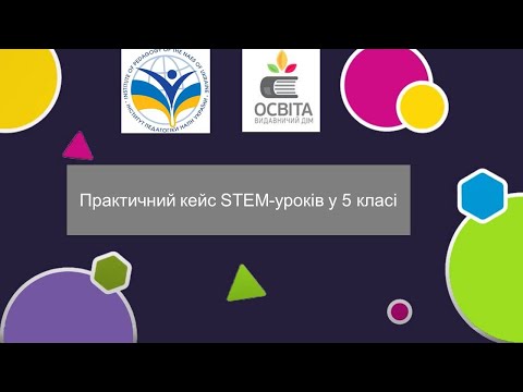 Видео: Практичний кейс STEM-уроків у 5 класі