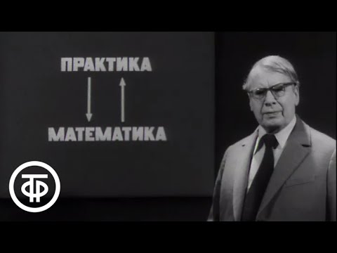 Видео: Телекинокурс. Высшая математика. Лекции 1-2. Вводная лекция (1978)