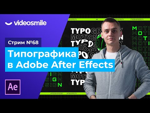 Видео: Типографика и анимация текста в After Effects | Стрим#68