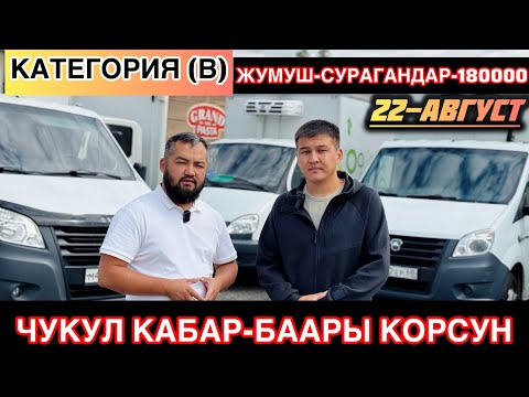 Видео: ЖУМУШ СРОЧНО ГРУЗОВОЙ АЙЛЫК ЖАКШЫ#automobile 