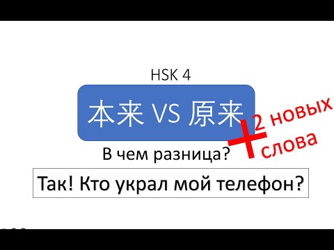 Видео: В чем разница? 本来 VS 原来 HSK 4