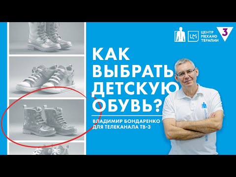 Видео: Как подобрать обувь для ребенка? | Владимир Бонадренко для "Секреты здоровья"