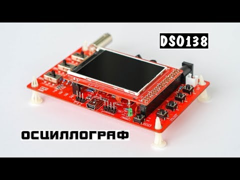 Видео: Обзор осциллографа DSO138