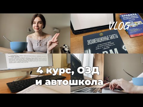 Видео: Новый цикл, автошкола и домашняя рутина - VLOG