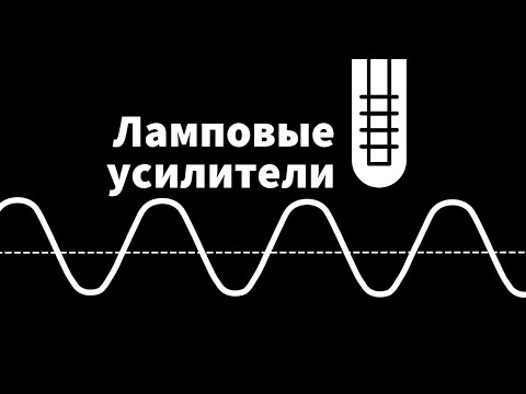 Видео: Разбираем подробнее анодные характеристики ламп.