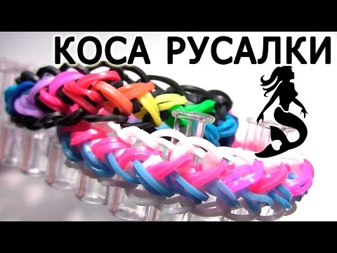 Видео: Браслет "Коса русалки" из резинок на станке