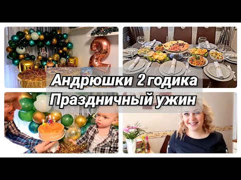 Видео: День рождения нашего сына/ Готовим ужин вместе