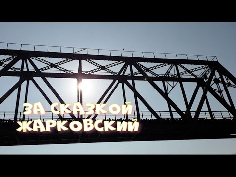 Видео: Жарковский