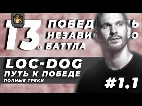 Видео: Путь к победе #1: Loc-Dog // 13-ый независимый баттл (Часть 1)