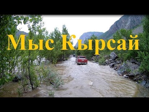 Видео: Дорога на ЮБТО. Затопленный мыс Кырсай //АлтайНавигатор