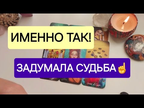Видео: ВАША ЖИЗНЬ ЧЕРЕЗ ГОД❗️Где и с кем❓️🕺🎶
