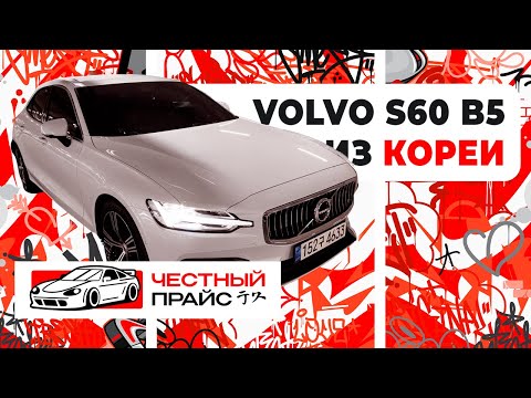 Видео: Осмотр Volvo S60 B5 (2021) Inscription из Кореи