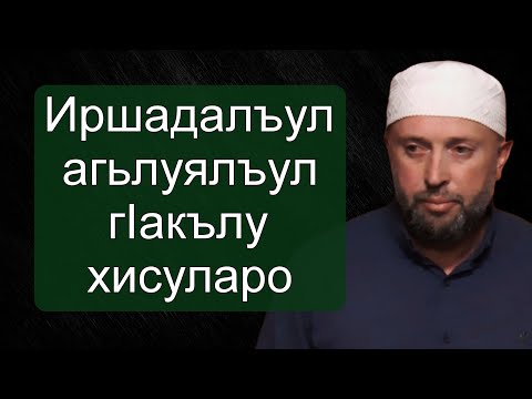 Видео: Иршадалъул агьлуялъул гIакълу хисуларо