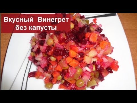 Видео: САЛАТ//Винегрет без капусты//Очень Простой и Вкусный Рецепт//Домашняя Кухня СССР