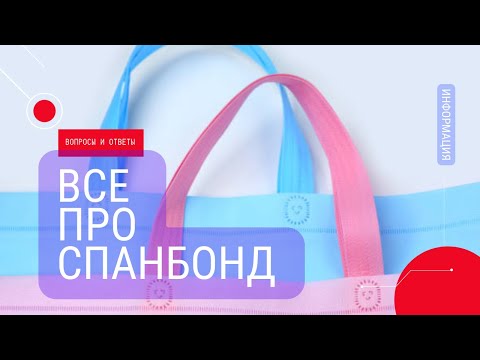 Видео: Спанбонд: все, что о нем нужно знать